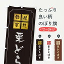【ネコポス送料360】 のぼり旗 栗どら焼きのぼり 2AGT 和菓子 グッズプロ 【名入れできます+1017円】