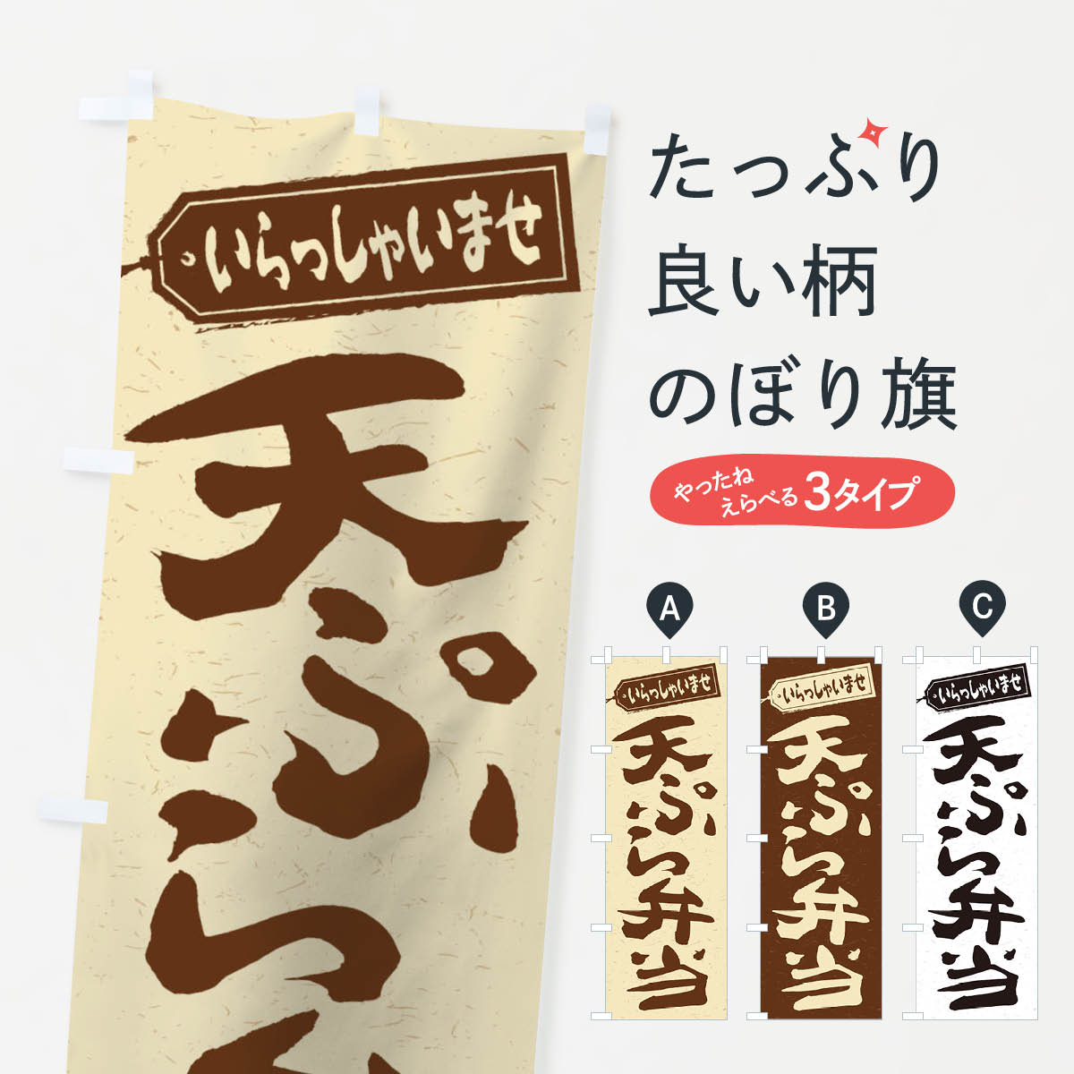 【ネコポス送料360】 のぼり旗 天ぷら弁当のぼり 2AGX お弁当 グッズプロ 【名入れ...