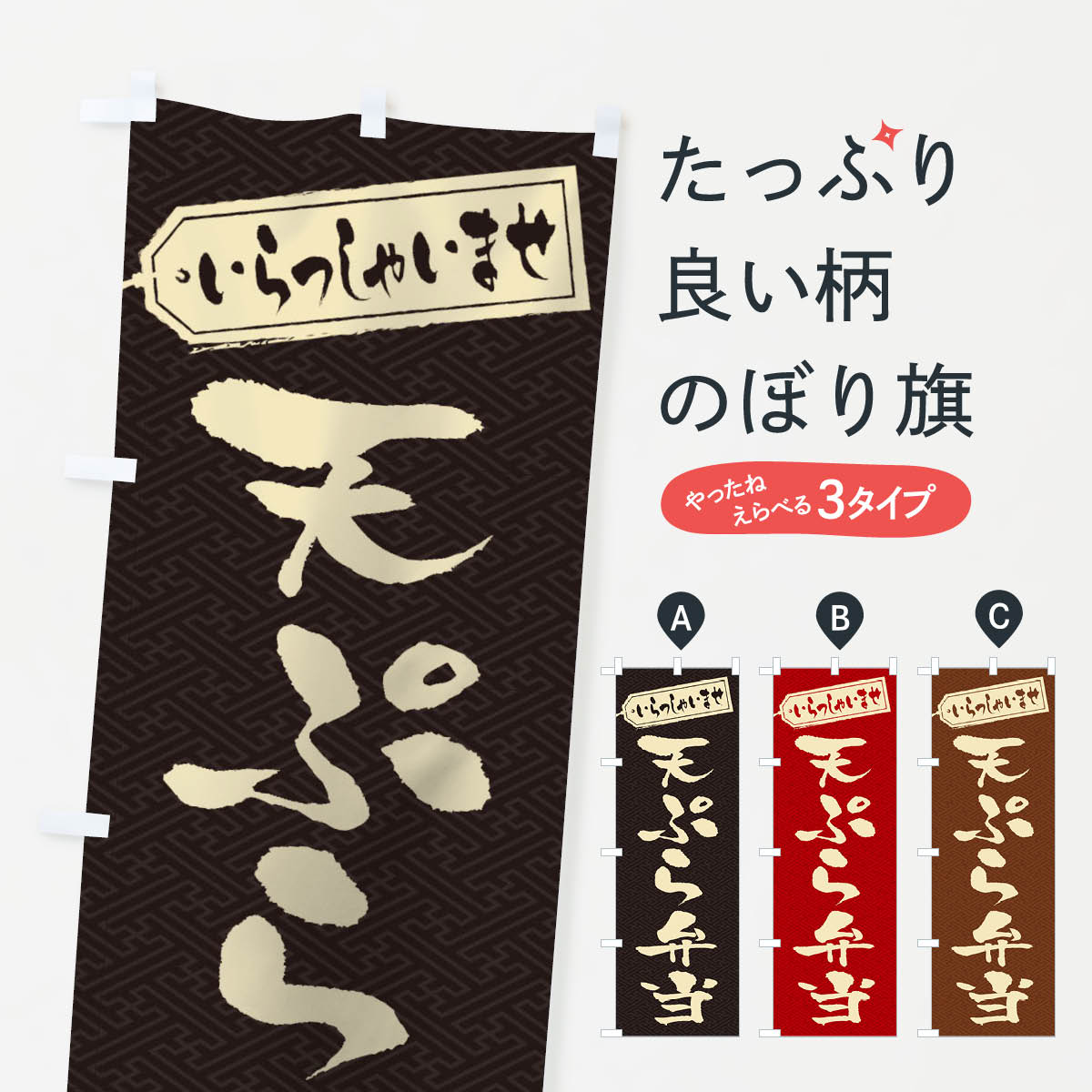 一枚一枚、職人の目で仕上げる美しいのぼり自社設備で丁寧に印刷・仕上げ。生地の目を生かした高精細プリントで、色の深みと艶やかさにこだわりました。たった1枚で店頭の空気が変わる風にはためくたび、色が“動く”。視線を集め、用件を伝え、写真にも残る。のぼり旗は手軽で扱いやすく、多くのお店で活用されています。並べるだけで統一感カラーを交互に、もしくは同色で揃えるだけでお店のトーンが整います。季節・業種ごとの入れ替えも簡単。 店舗外観の印象がガラリと変わります交互に並べて華やか、統一感UP風にはためくたびに目を引く、高発色プリント。店頭の印象づくりに最適で、入店率アップが期待できます。使う場所に“ぴったり”合わせるチチ位置・サイズ変更に対応。のぼり／横幕のセット展開もOK。店前・イベント会場・屋内外、用途に合わせて最適化します。名入れ・ロゴ入れ店舗名やロゴを入れて“自分だけののぼり”に。認知向上や予約促進に役立ちます。デザイン依頼経験豊富なデザイナーが、目的に沿って最適なデザインをご提案。メモや手描き原稿からでもOK。入稿形式いろいろ入稿のぼりは Illustrator / Photoshop / Affinity / Canva に対応。テンプレートを入手多彩なオプションチチ位置・棒袋縫い・補強縫製・フリルなど、仕様を自由に選べます。仕様・加工の詳細約88％が「また利用したい」発色のきれいさ・使いやすさで高評価。アンケートでは88.1％のお客様が再利用意向と回答。※ 当社継続アンケート（Googleフォーム／回答59件）の結果です。環境配慮のインクを採用スイスのエコテックス&reg;『ECO PASSPORT』認証インクを使用。安心と品質、そして持続可能性を両立しています。似ている他のデザインスペック印刷フルカラーダイレクト印刷重量約80g素材のぼり生地：ポンジ（テトロンポンジ）[おすすめ]丈夫で高級感のあるトロピカル生地に変更可能（裏抜け減）チチポールを通す輪。チチの色変更も可能対応ポール例：最大全長3m、直径2.2cm／2.5cmポール・注水台は別売り：スタートセット包装個別包装（PE袋）／包装時：約20×25cm横幕に変更決済時の備考欄に「横幕の画像確認希望」とご記入ください縫製四辺ヒートカット仕上げ。四辺補強縫製・棒袋縫いに対応 防炎加工＋2営業日。防炎加工・商標保護されているデザインは、権利者の許可がある場合のみ使用できます。・誤解を招く表記（例：AED非設置なのに表示など）は使用できません。・屋外向け薄手生地。寿命目安：約3?6ヶ月（使用環境により変動）。・荒天時は屋内退避で長持ち。濡れたまま放置は色ムラ・色移りの原因。・約3ヶ月ごとのデザイン更新がおすすめ。・洗濯・アイロンは可能ですが、色落ち等にご注意ください（自己責任）。場所に合わせてサイズを選べますサイズの選び方お届けの目安