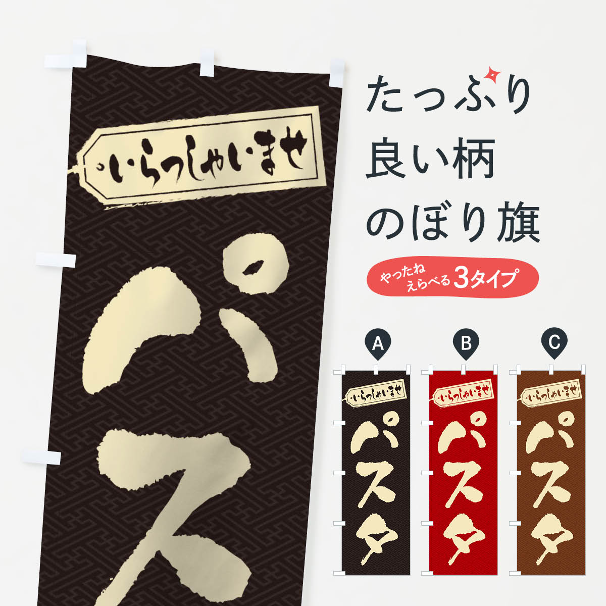 Rakuten - 【ネコポス送料360】 のぼり旗 パスタのぼり 2AAX パスタ・スパゲティ グッズプロ 【名入れできます+1017円】