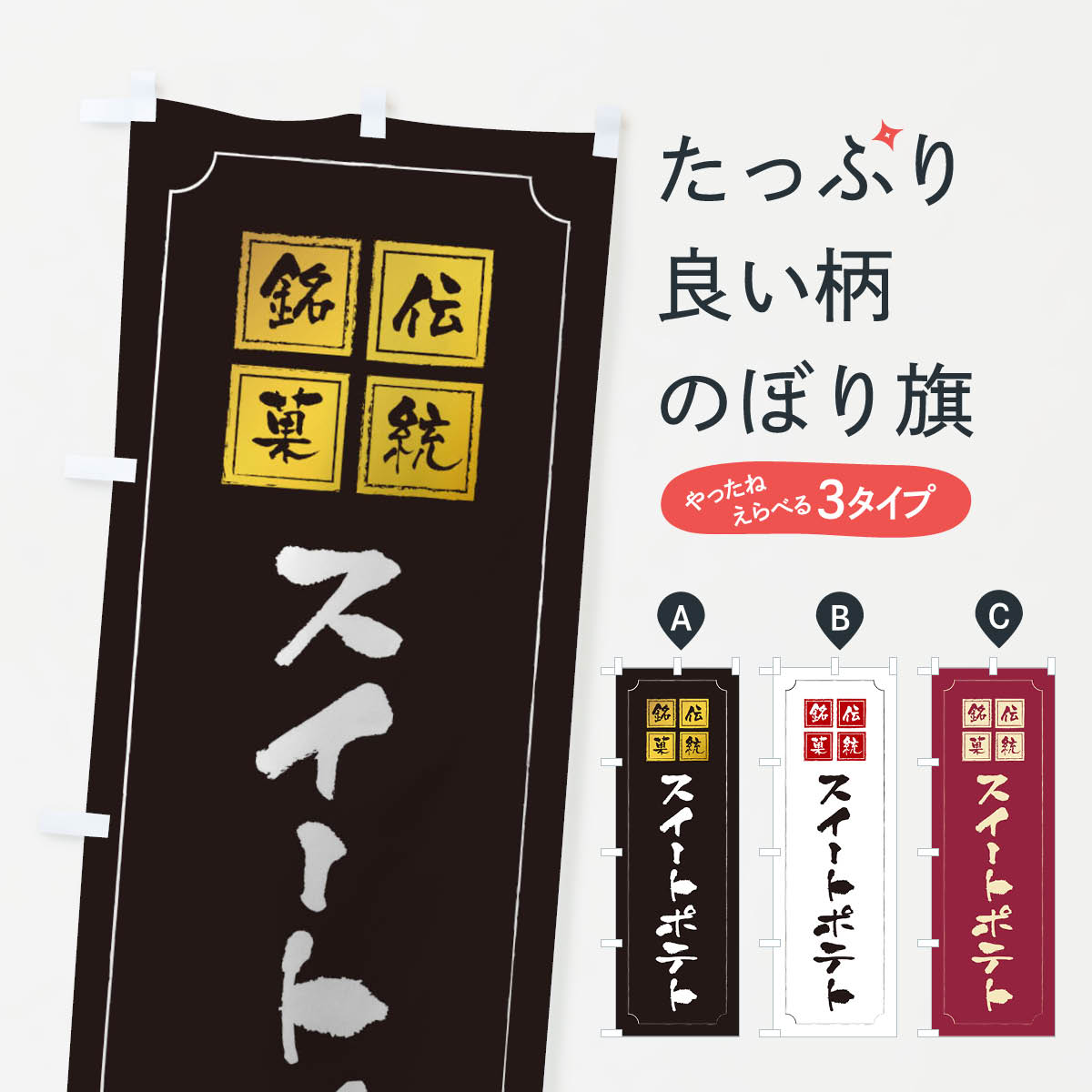 【ネコポス送料360】 のぼり旗 スイートポテトのぼり 2AA9 スイーツ グッズプロ 【名入れできます+1017..