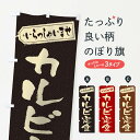 【ネコポス送料360】 のぼり旗 カルビ定食のぼり 2ANT 定食・セット グッズプロ 【名入れできます+1017円】