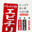 【ネコポス送料360】 のぼり旗 エビチリ定食のぼり 2AN5 定食・セット グッズプロ