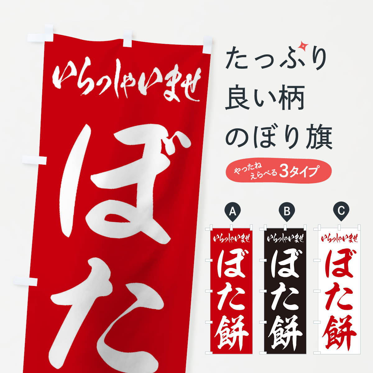 【ネコポス送料360】 のぼり旗 ぼた�