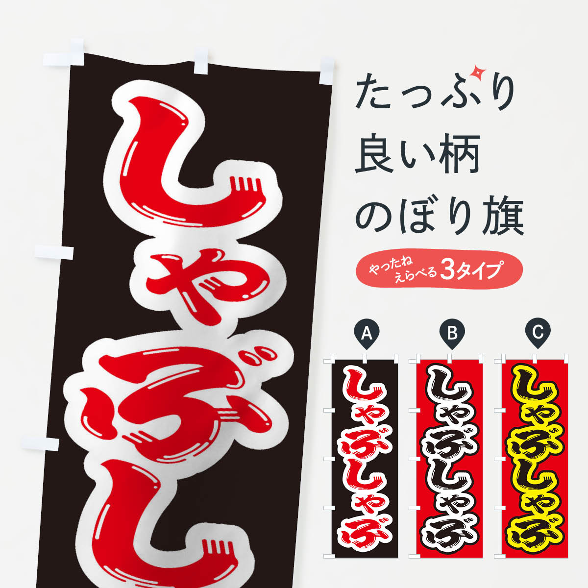 【ネコポス送料360】 のぼり旗 しゃぶしゃぶのぼり 2A5T 鍋料理 グッズプロ 【名入れできます+1017円】
