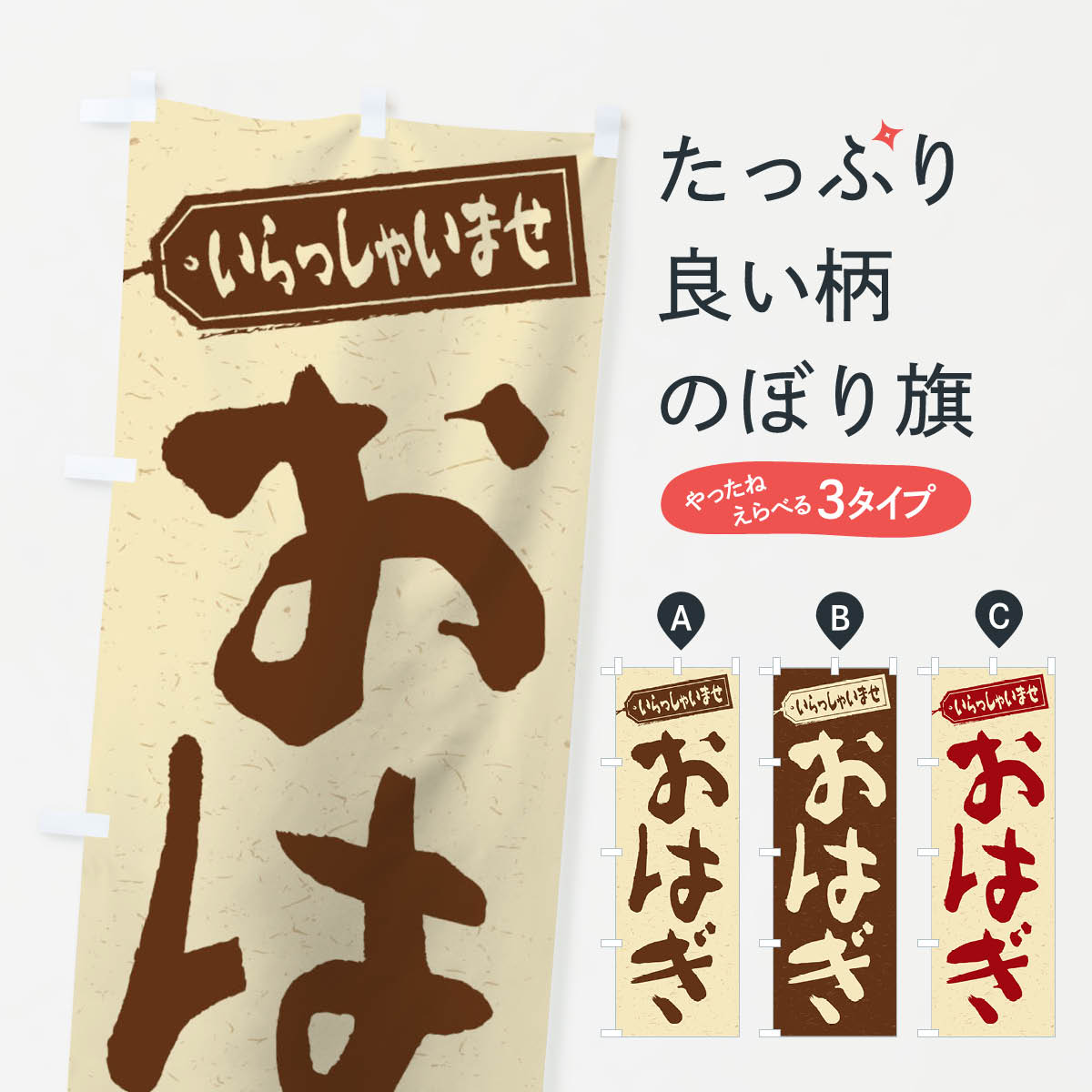 おもち・もち菓子 【ネコポス送料360】 のぼり旗 おはぎのぼり 2A5G お餅・餅菓子 グッズプロ グッズプロ