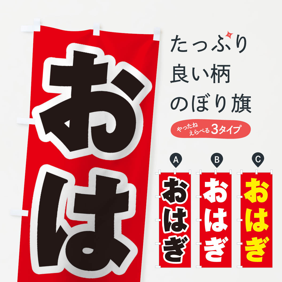 【ネコポス送料360】 のぼり旗 おは�