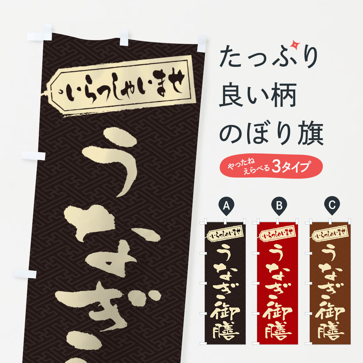 【ネコポス送料360】 のぼり旗 うなぎ御膳のぼり 2A5C うなぎ料理 グッズプロ 【名入れできます+1017円】