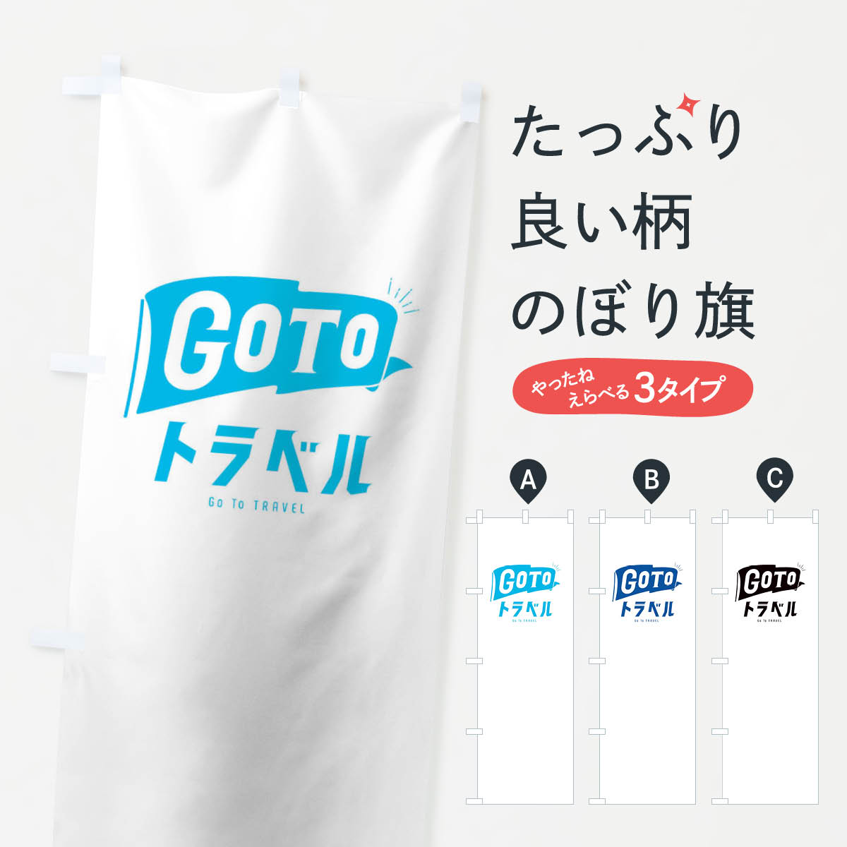  のぼり旗 GoToトラベルキャンペーンロゴ／GoToTravel・ゴートゥートラベルのぼり 2A59 キャンペーン中 グッズプロ 