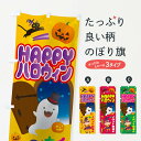 【ネコポス送料360】 のぼり旗 happyハロウィンのぼり 2AHK 秋の行事 グッズプロ 【名入れできます+1017円】