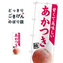 あかつき桃 のぼり旗 81296 果物