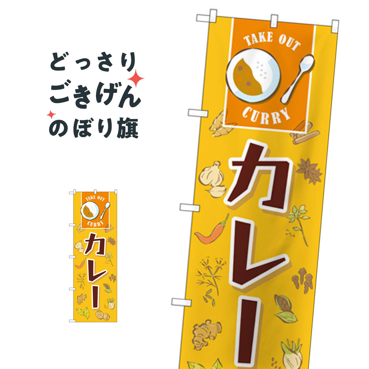 乐天商城 - カレーテイクアウト のぼり旗 83818 カレーライス