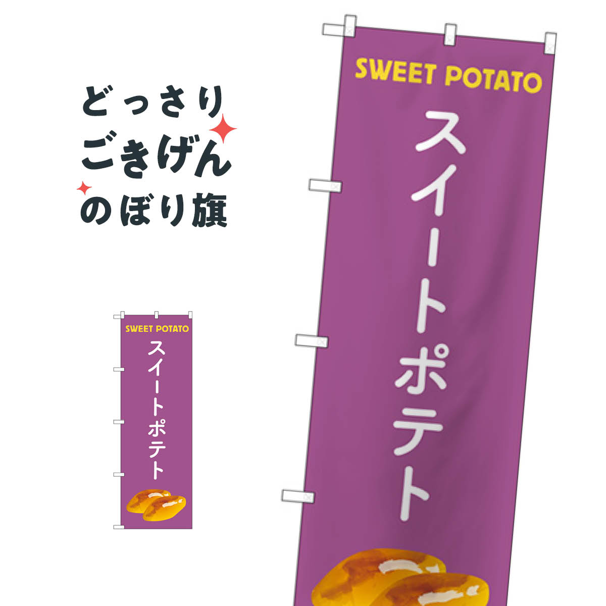 スイートポテト のぼり旗 83876 スイーツ