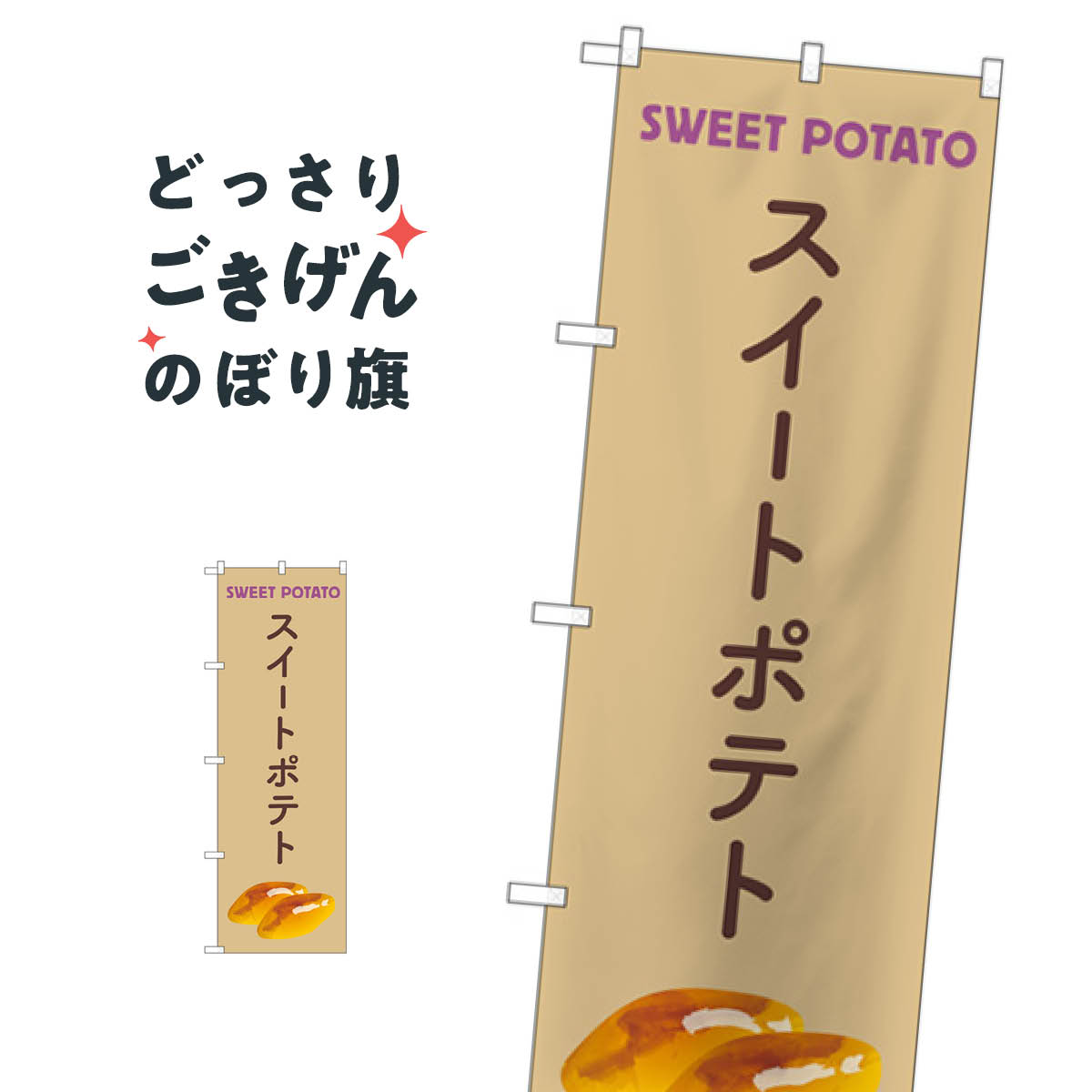 スイートポテト のぼり旗 83877 スイーツ