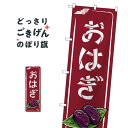 おはぎ のぼり旗 83931 お餅・餅菓子