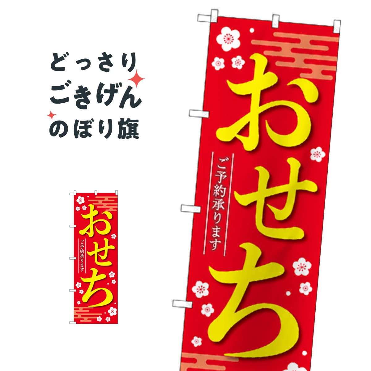 乐天商城 - おせちご予約承ります のぼり旗 84069 冬
