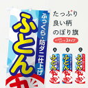 【ネコポス送料360】 のぼり旗 ふとん丸洗いのぼり 2AJH 布団・毛布 グッズプロ 【名入れできます】