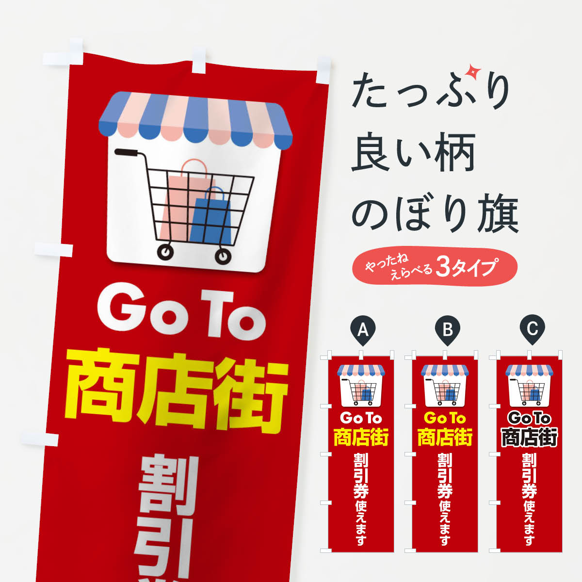 【ネコポス送料360】 のぼり旗 GOTO商店街のぼり 2AJJ go to キャンペーン中 グッズプロ 【名入れできます+1017円】