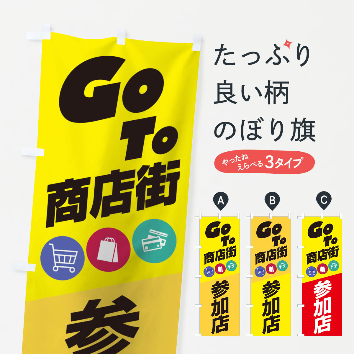 【ネコポス送料360】 のぼり旗 GOTO商店街のぼり 2AJ8 Go To キャンペーン中 グッズプロ 【名入れできます+1017円】