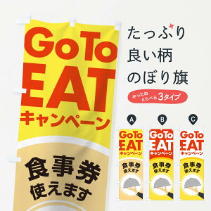 【ネコポス送料360】 のぼり旗 GO TO EATのぼり 2AJL TO EAT キャンペーン中 グッズプロ
