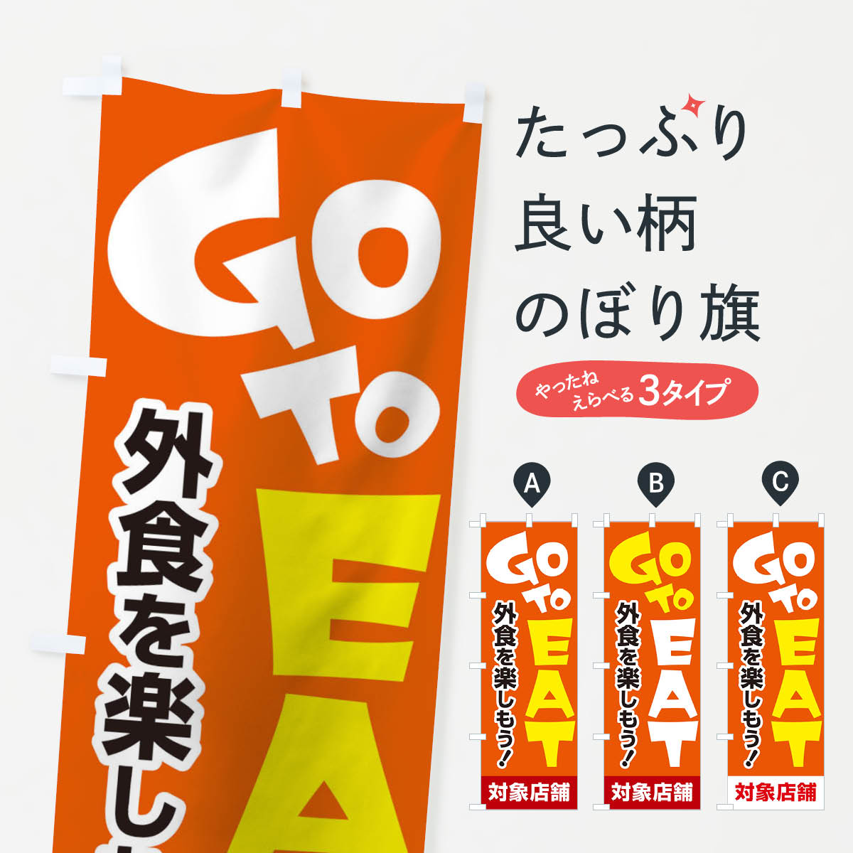  のぼり旗 GO TO EATのぼり 2AJP TO EAT キャンペーン中 グッズプロ 