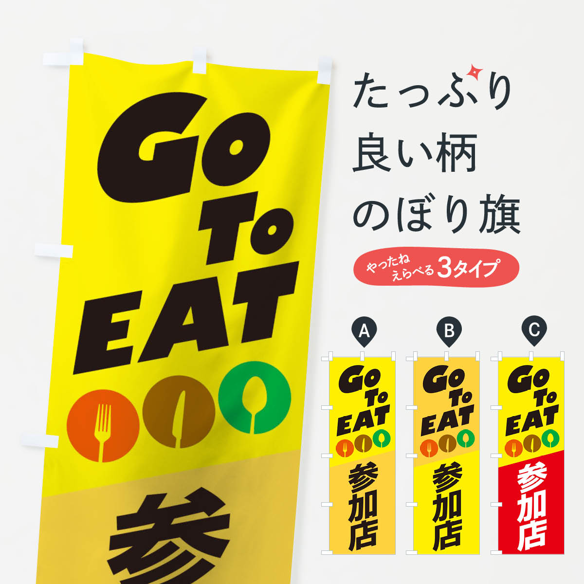 【ネコポス送料360】 のぼり旗 GO TO EATのぼり 2AJR TO EAT キャンペーン中 グッズプロ 【名入れできます+1017円】