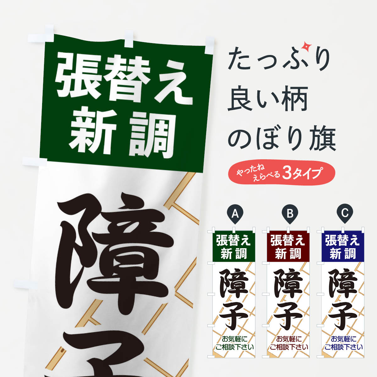 【ネコポス送料360】 のぼり旗 障子のぼり 2AJS 襖・障子・網戸 グッズプロ 【名入れできます+1017円】
