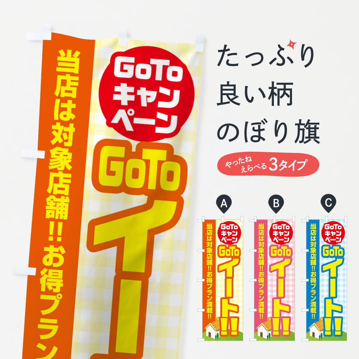 【ネコポス送料360】 のぼり旗 GOTOイートのぼり 2AKY キャンペーン中 グッズプロ 【名入れできます+1017円】