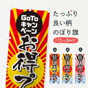 【ネコポス送料360】 のぼり旗 GOTOお得プラン海鮮のぼり 2AKE キャンペーン中 グッズプロ