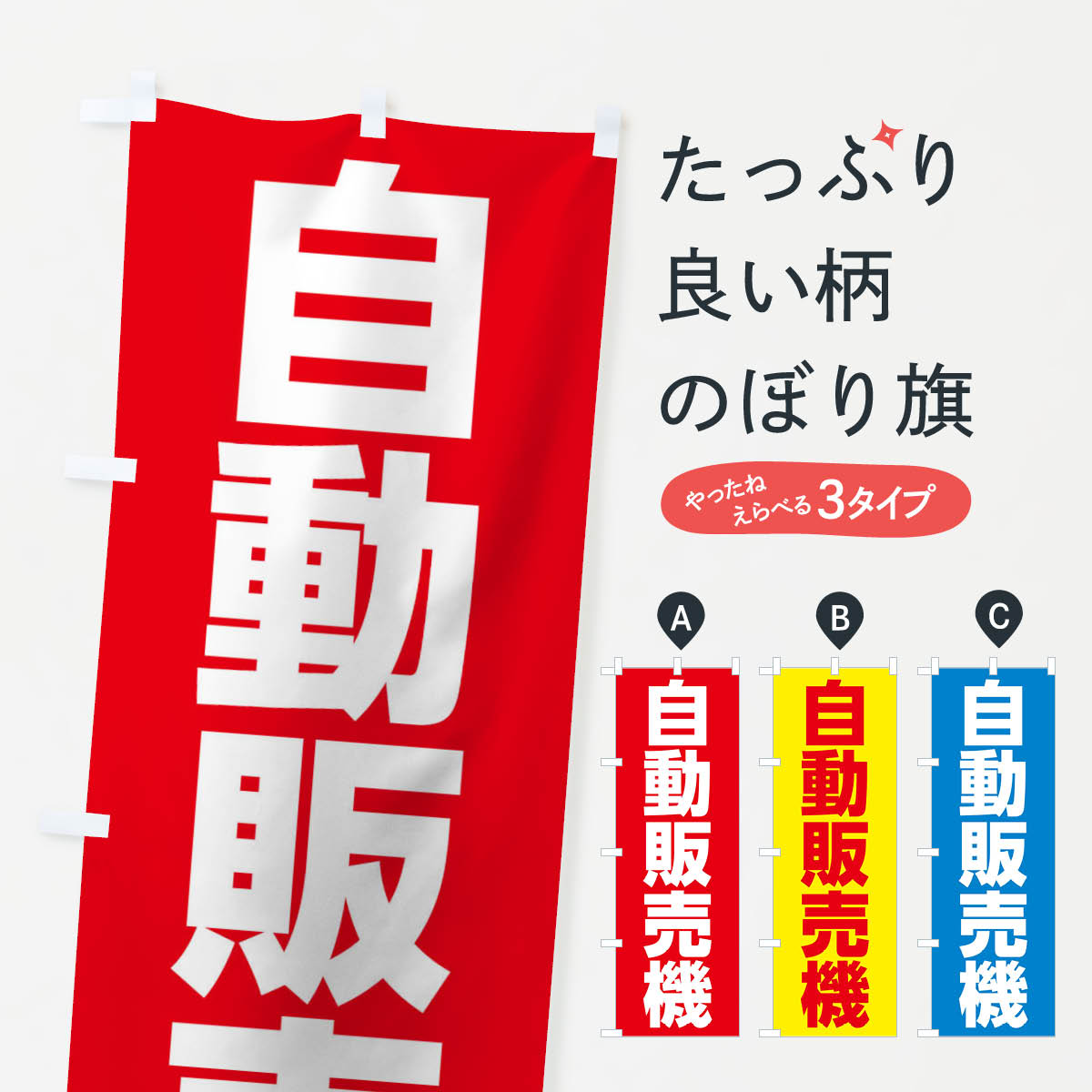 【ネコポス送料360】 のぼり旗 自動販売機のぼり 2AKA 小売 グッズプロ グッズプロ