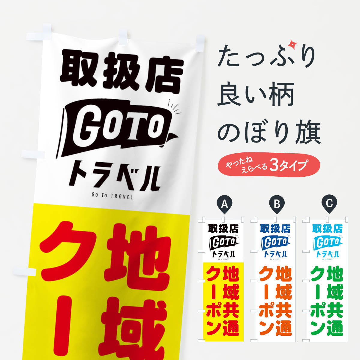 【ネコポス送料360】 のぼり旗 GoToトラベルキャンペーンのぼり 2AK5 地域共通クーポン キャンペーン中 グッズプロ