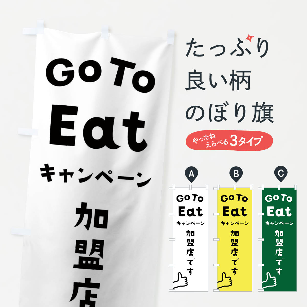  のぼり旗 Go To EAT Campaignのぼり 2A87 ゴートゥーイート キャンペーン 加盟店 キャンペーン中 グッズプロ 