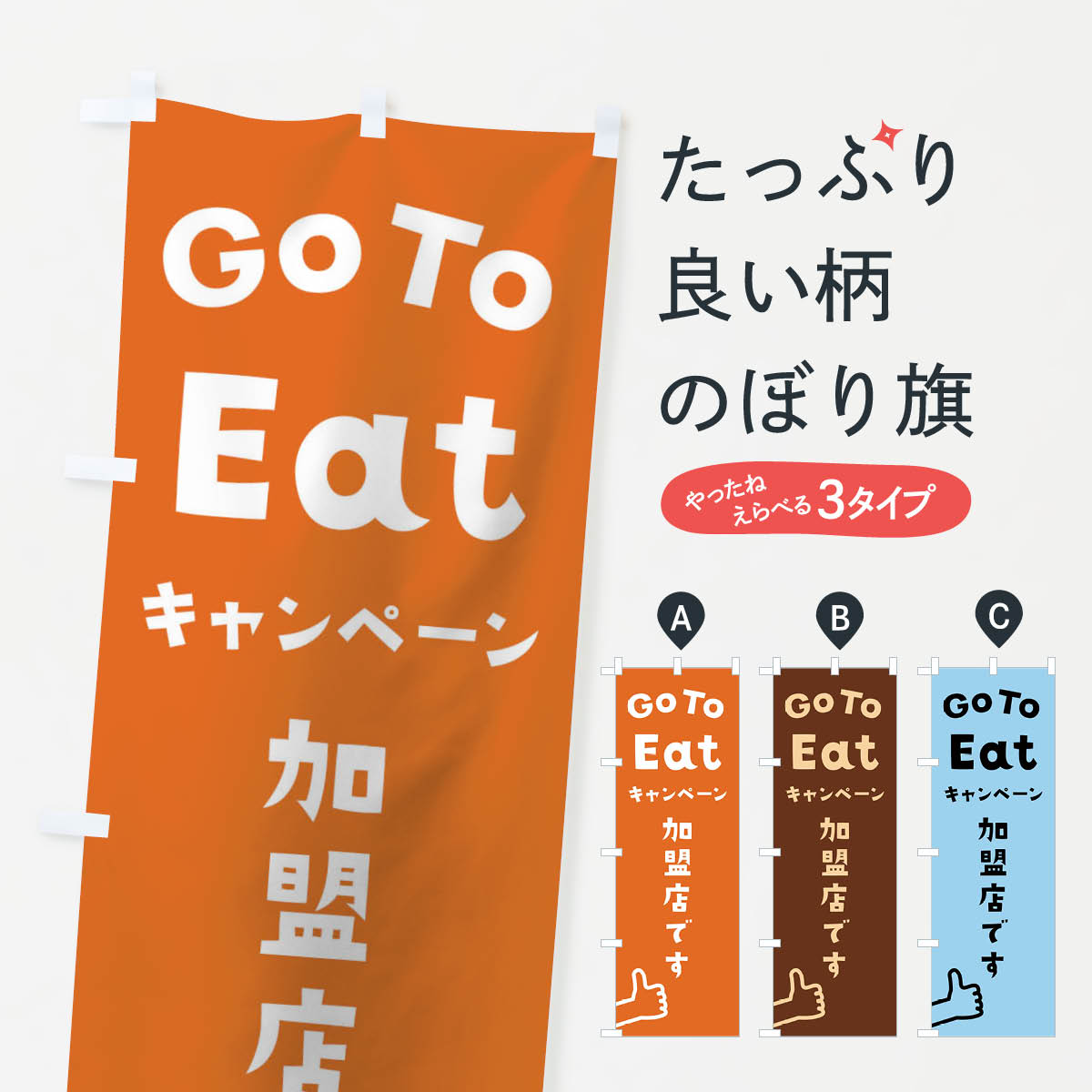 【ネコポス送料360】 のぼり旗 Go To EAT Campaignのぼり 2A82 ゴートゥーイート キャンペーン 加盟店 キャンペーン中 グッズプロ 【名入れできます+1017円】