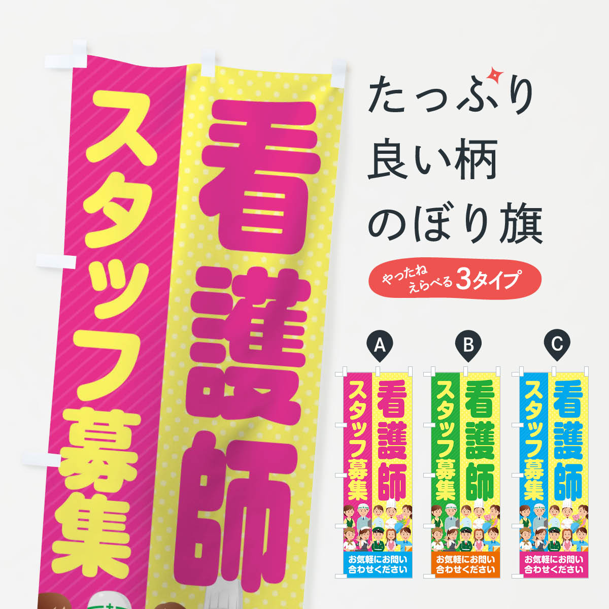 楽天グッズプロ【ネコポス送料360】 のぼり旗 看護師スタッフ募集／求人のぼり 2ALS 従業員・社員募集 グッズプロ