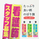  のぼり旗 看護師スタッフ募集／求人のぼり 2ALS 従業員・社員募集 グッズプロ