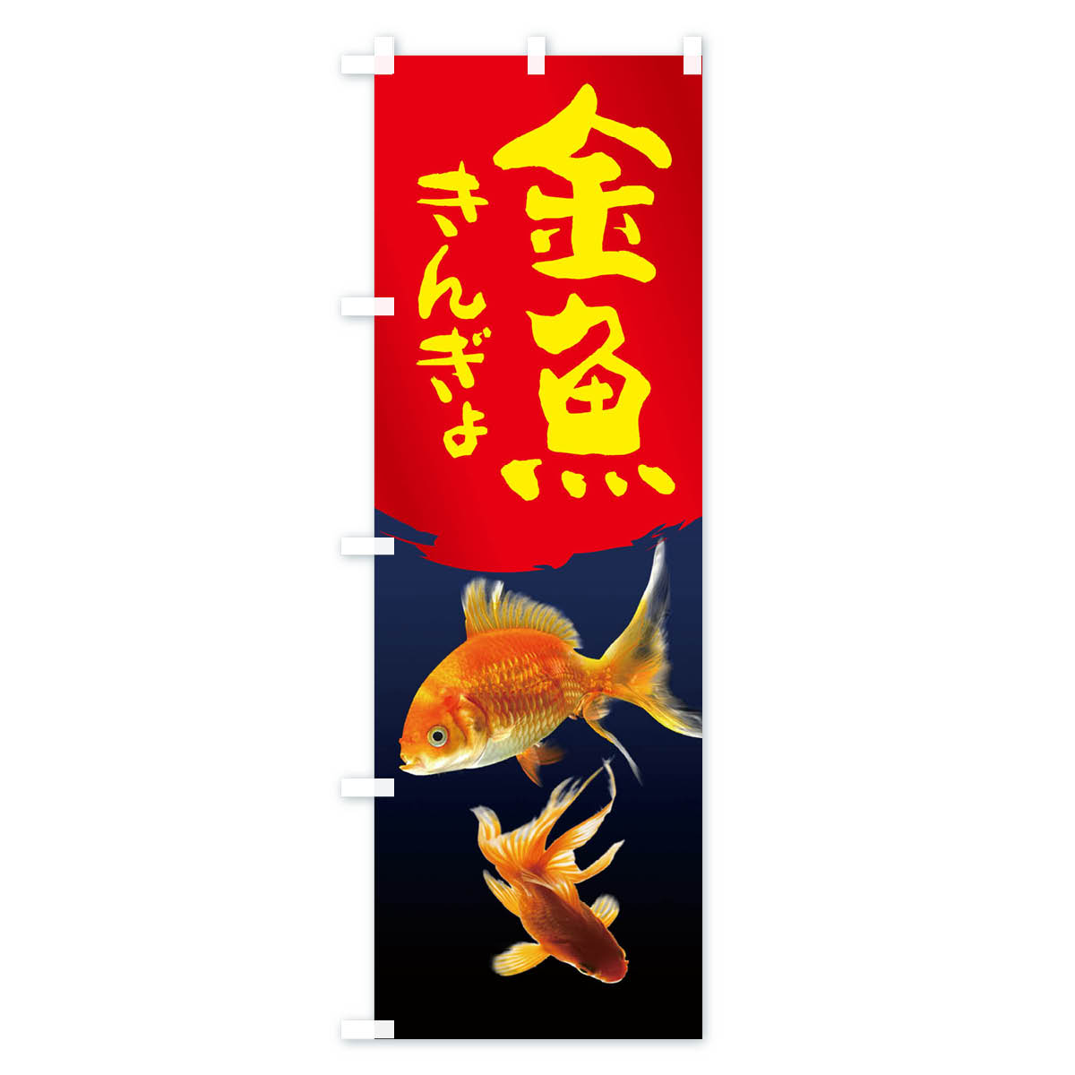 【ネコポス送料360】 のぼり旗 金魚のぼり 2AR6 グッズプロ 【名入れできます+1017...