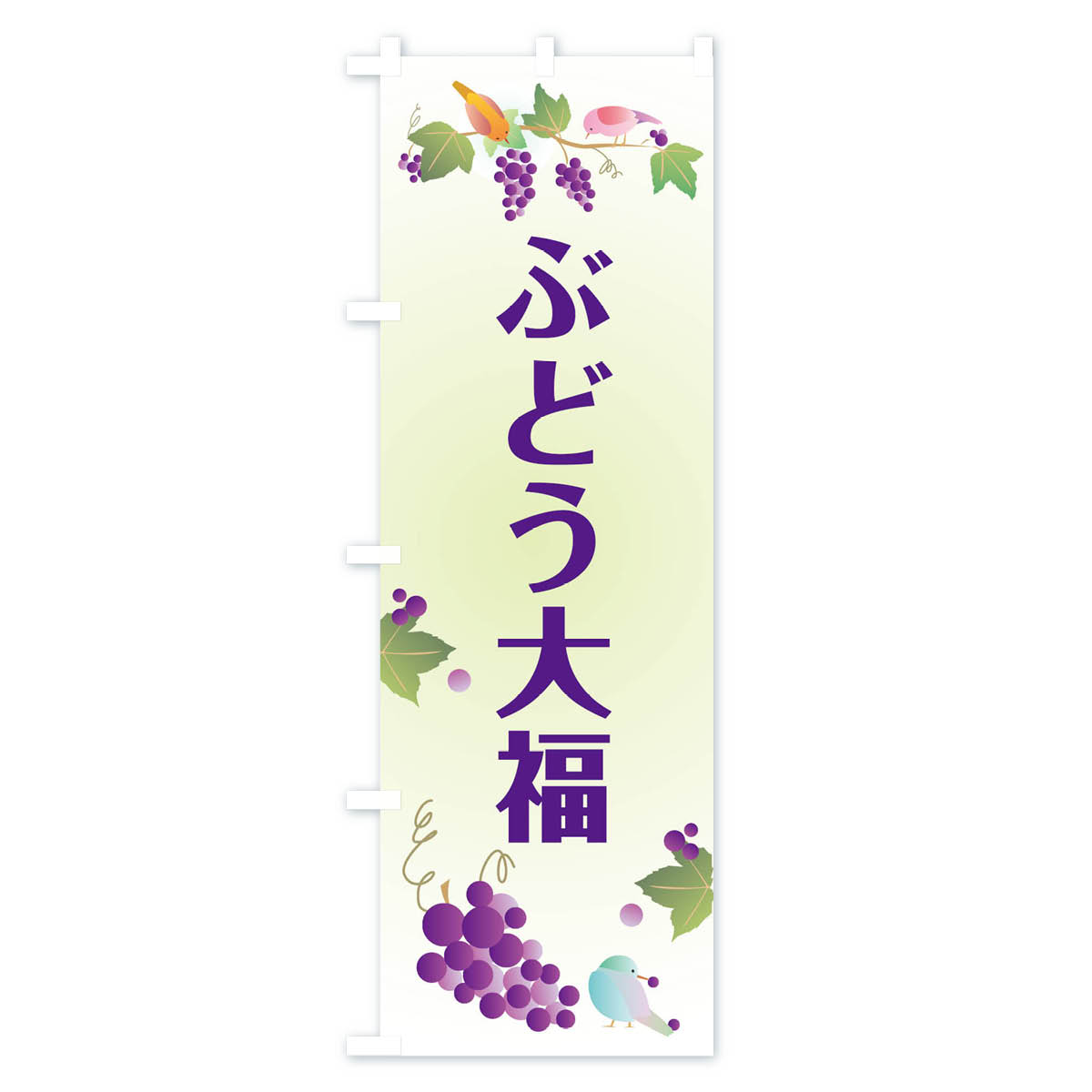【ネコポス送料360】 のぼり旗 ぶどう大福の...の紹介画像2