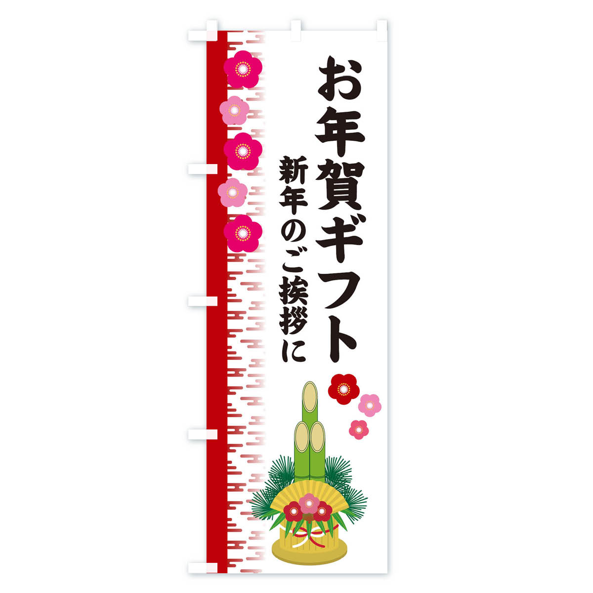 【ネコポス送料360】 のぼり旗 お年賀ギフトのぼり 2YEP 初売り・年始セール グッズプロ 【名入れできます+1017円】 goods-pro-10076490 グッズプロ サンプル画像2