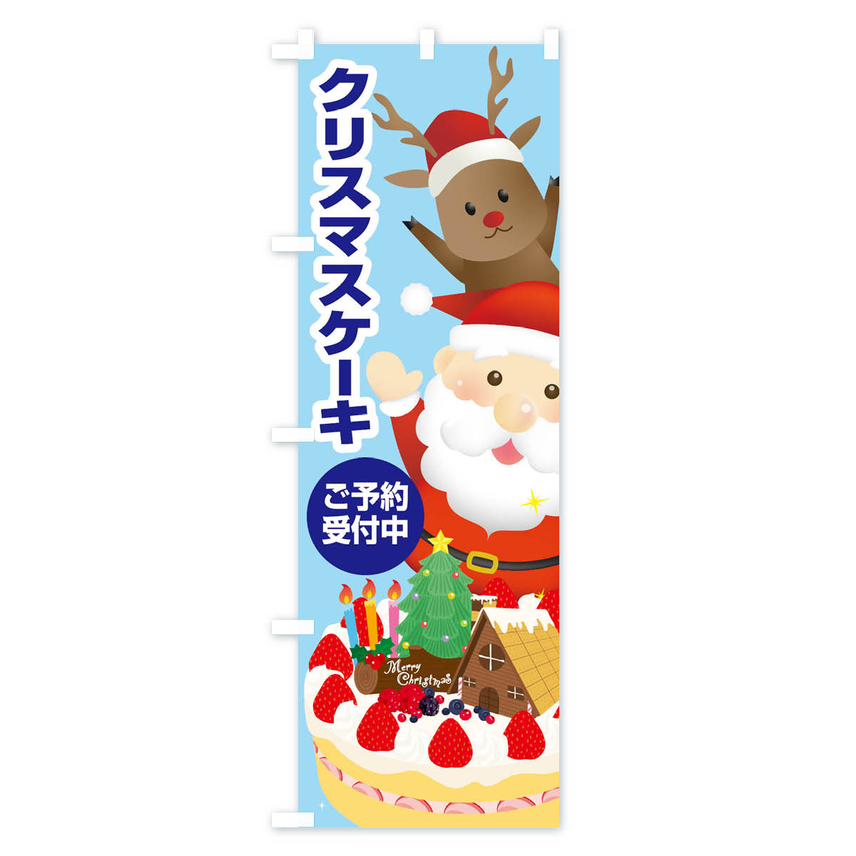 【ネコポス送料360】 のぼり旗 クリスマスケーキ予約受付中のぼり 2Y2A グッズプロ 【名入れできます+1017円】 goods-pro-10078094 グッズプロ サンプル画像2