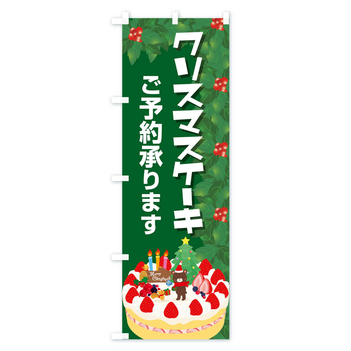 【ネコポス送料360】 のぼり旗 クリスマスケーキ予約受付中のぼり 2Y2H グッズプロ 【名入れできます+1017円】 goods-pro-10078097 グッズプロ サンプル画像2