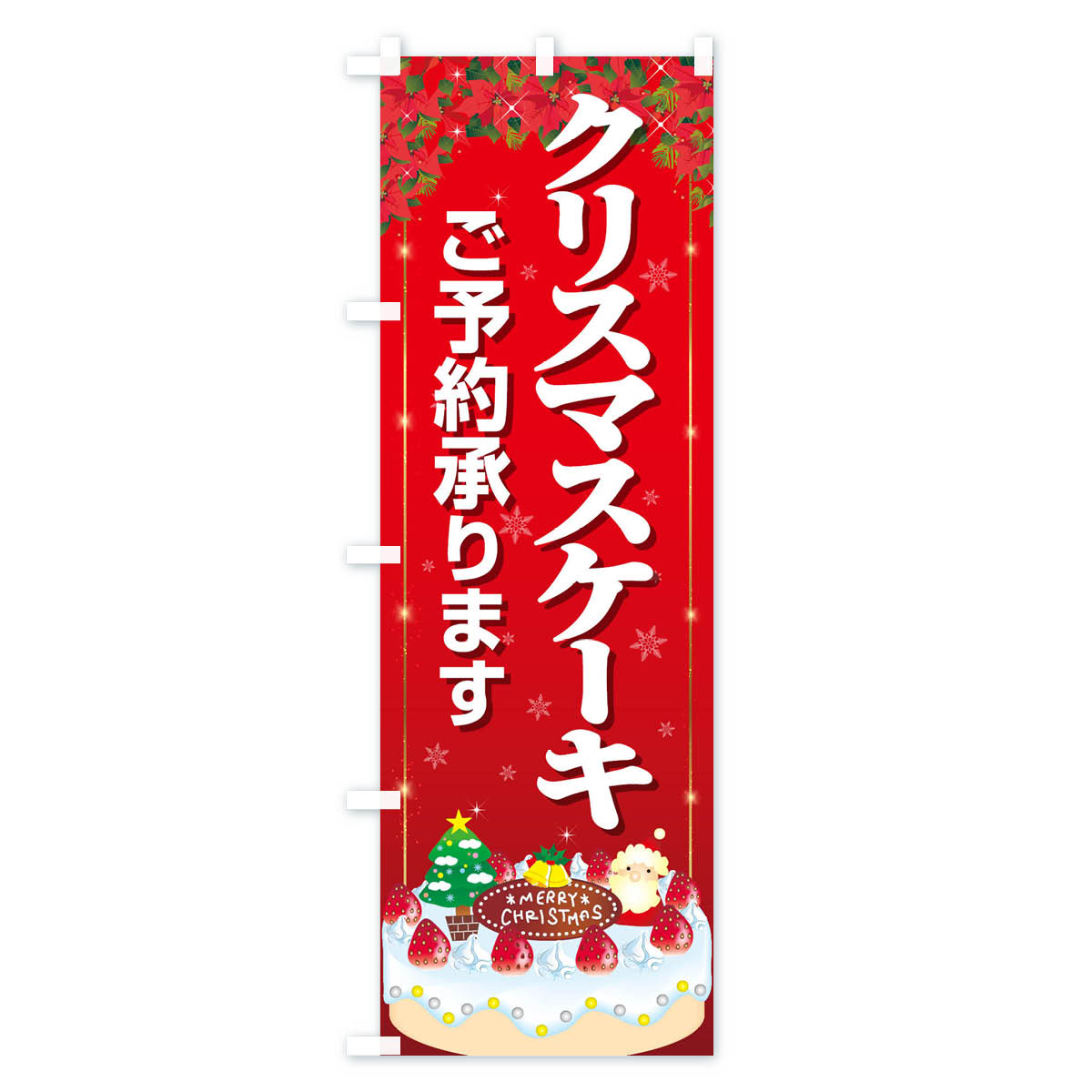 【ネコポス送料360】 のぼり旗 クリスマスケーキ予約受付中のぼり 2Y26 グッズプロ 【名入れできます+1017円】 goods-pro-10078099 グッズプロ サンプル画像2