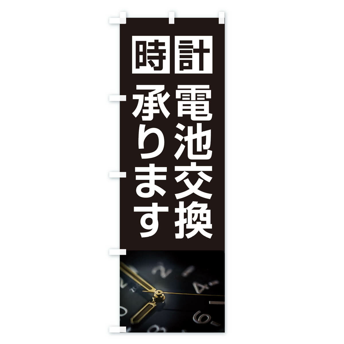 【ネコポス送料360】 のぼり旗 時計電池交換...の紹介画像2