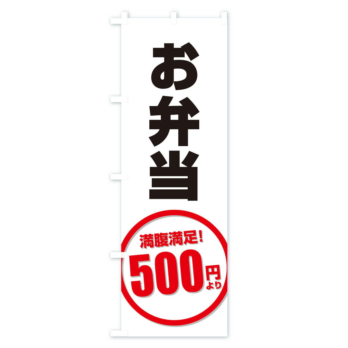 【ネコポス送料360】 のぼり旗 お弁当のぼり...の紹介画像2