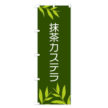 【3980送料無料】 のぼり旗 抹茶カステラのぼり スイーツ