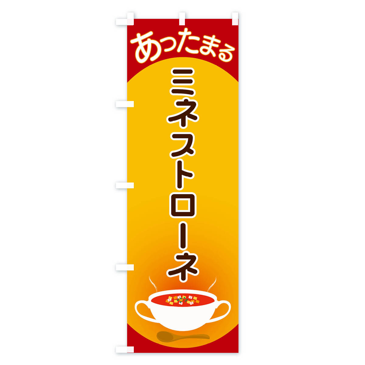 【ネコポス送料360】 のぼり旗 ミネストロー...の紹介画像2