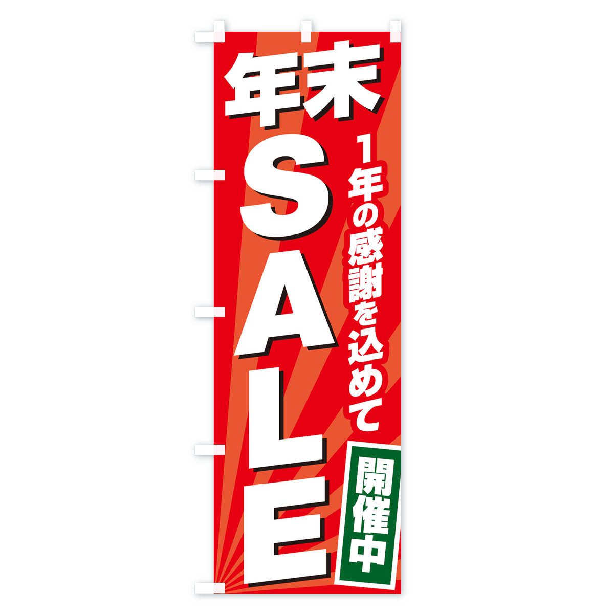 【ネコポス送料360】 のぼり旗 年末SALEのぼり 2YKK 開催中 年末セール・お歳暮 グッズプロ 【名入れできます+1017円】 goods-pro-10078415 グッズプロ サンプル画像2