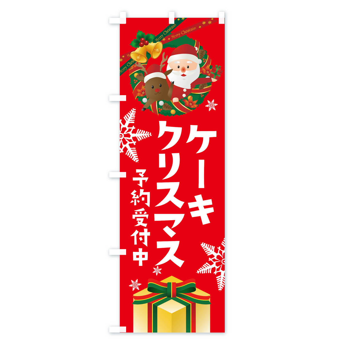 【ネコポス送料360】 のぼり旗 クリスマスケーキのぼり 21Y0 グッズプロ 【名入れできます+1017円】 goods-pro-10078992 グッズプロ サンプル画像2