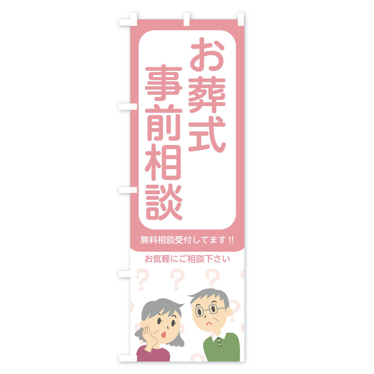 【当日出荷】のぼり旗 お葬式事前相談のぼり 01012 葬儀・葬式