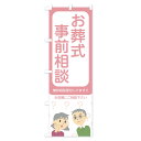 【当日出荷】のぼり旗 お葬式事前相談のぼり 01012 葬儀・葬式