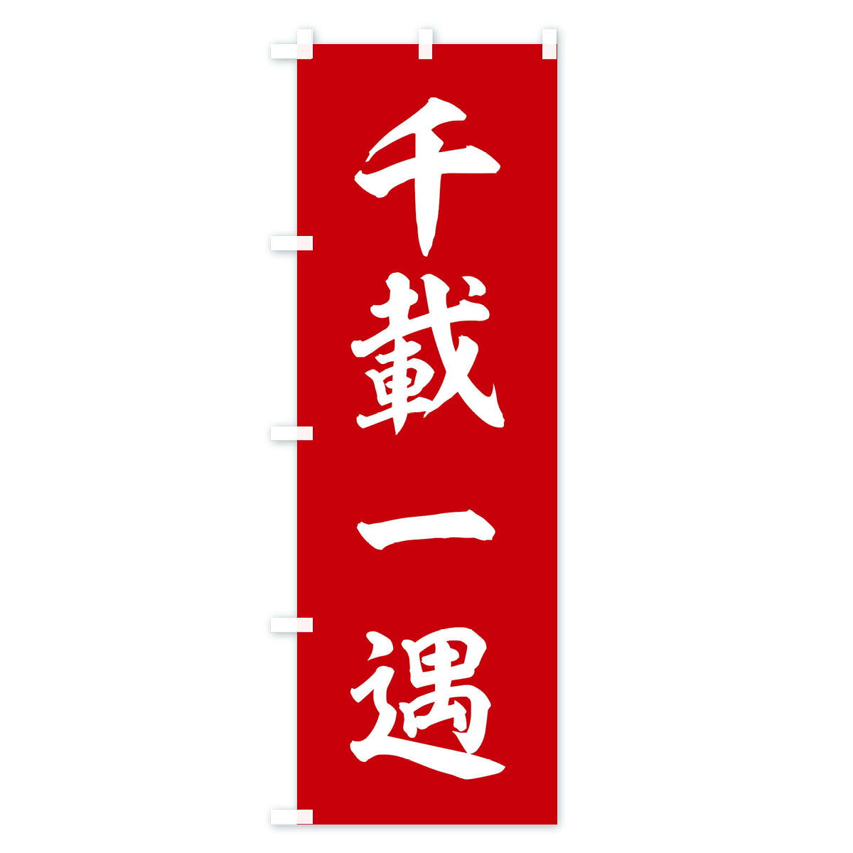 グッズプロの【ネコポス送料360】 のぼり旗 四字熟語／千載一遇のぼり 2142 助演 グッズプロ 【名入れできます+1017円】｜アングル2